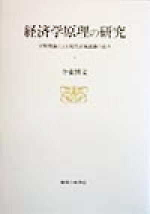 経済学原理の研究 宇野理論による現代市場認識の試み