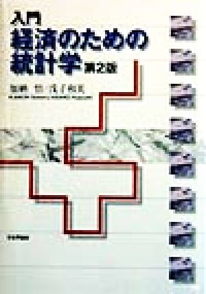 入門 経済のための統計学