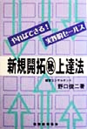 新規開拓マル秘上達法 やればできる！実践的セールス