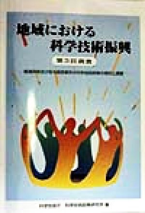 地域における科学技術振興(第3回調査) 都道府県及び政令指定都市の科学技術政策の現状と課題 第3回調査-都道府県及び政令指定都市の科学技術政策の現状と課題
