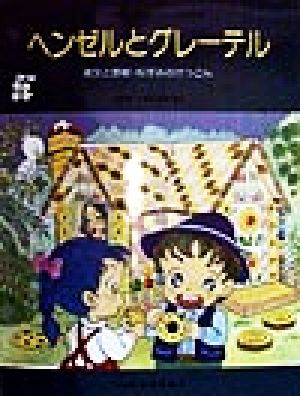 ヘンゼルとグレーテル 美女と野獣・ねずみのけっこん こどものミュージカル(学芸会・おゆうぎ会用)学芸会・おゆうぎ会用
