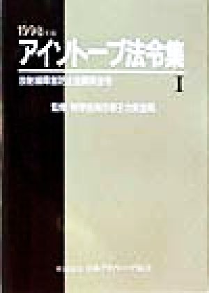 アイソトープ法令集(1998年版) 放射線障害防止法関係法令 新品本