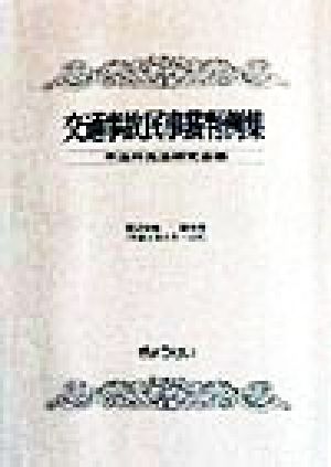 交通事故民事裁判例集(第29巻 第5号)