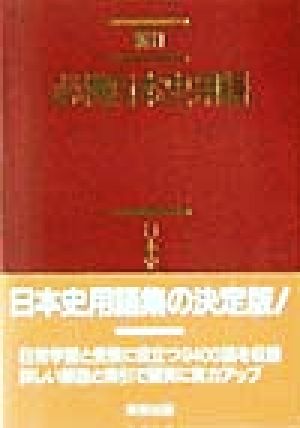 必携日本史用語 新訂 日本史A・B対応