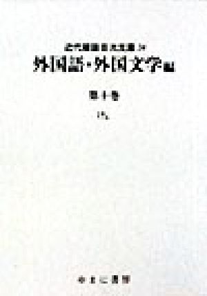 外国語・外国文学編(第10巻) 外国語・外国文学編 近代雑誌目次文庫34