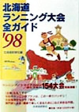 北海道ランニング大会全ガイド('98)