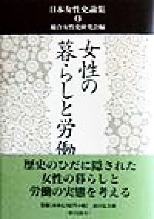 女性の暮らしと労働 日本女性史論集6
