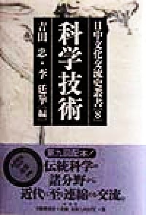 科学技術(第8巻)科学技術日中文化交流史叢書8