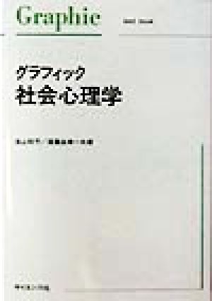 グラフィック 社会心理学 Graphic text book 新品本・書籍 | ブック