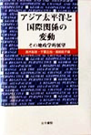 アジア太平洋と国際関係の変動 その地政学的展望