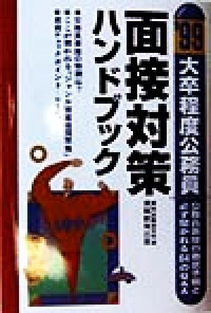 大卒程度公務員 面接対策ハンドブック('99) 公務員面接の徹底準備と必ず聞かれる64のQ&A