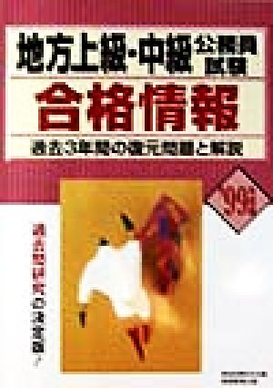 地方上級・中級公務員試験合格情報('99年度版) 過去3年間の復元問題と解説