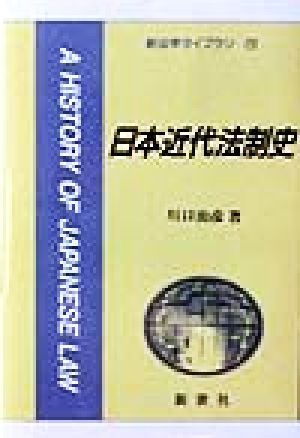 日本近代法制史 新法学ライブラリ29