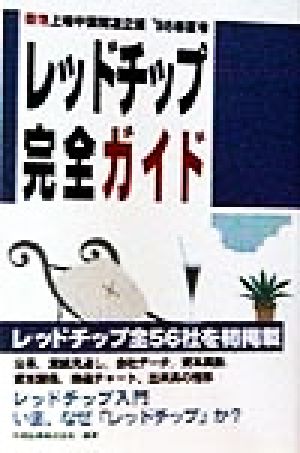 レッドチップ完全ガイド('98春夏号) 香港上場中国関連企業