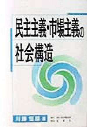 民主主義・市場主義の社会構造