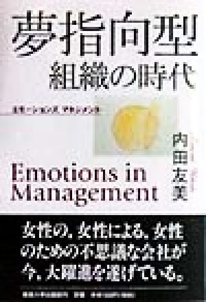 夢指向型組織の時代 エモーションズ マネジメント