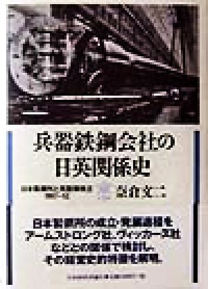 兵器鉄鋼会社の日英関係史 日本製鋼所と英国側株主 1907～52