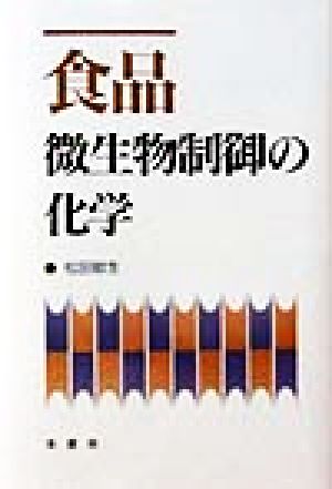 食品微生物制御の化学