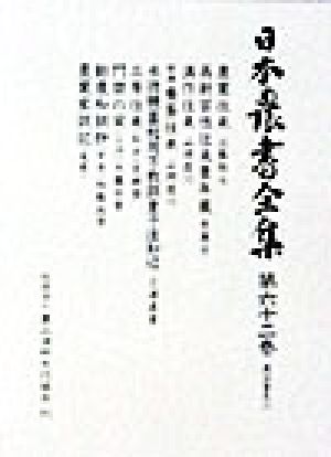 日本農書全集(第62巻) 農法普及2