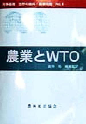 農業とWTO 時事叢書 世界の食料・農業問題No.1