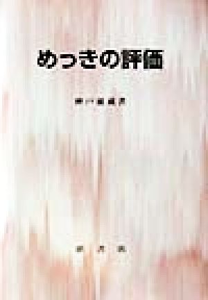 めっきの評価