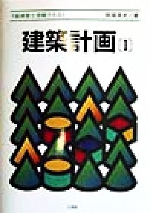 建築計画(1) 1級建築士受験テキスト