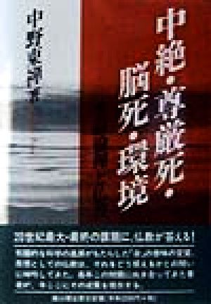 中絶・尊厳死・脳死・環境 生命倫理と仏教