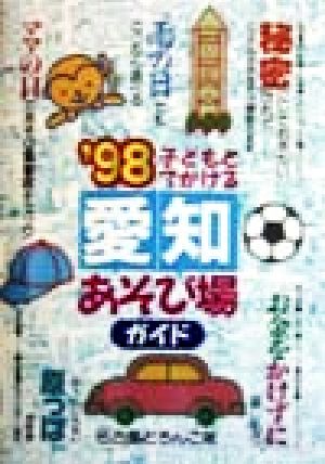 子どもとでかける愛知あそび場ガイド('98)