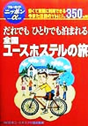 全国ユースホステルの旅 ブルーガイドニッポンアルファ124