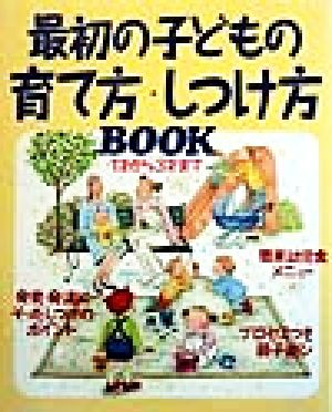 最初の子どもの育て方・しつけ方BOOK 1才から3才まで