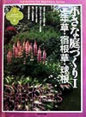 小さな庭づくり(1) 一年草・宿根草・球根 はじめてのガーデニングシリーズ4