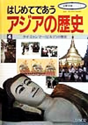 はじめてであうアジアの歴史(4)タイ・ミャンマーの歴史国際理解シリーズ