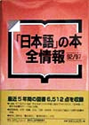 「日本語」の本 全情報 92/97(1992-1997)