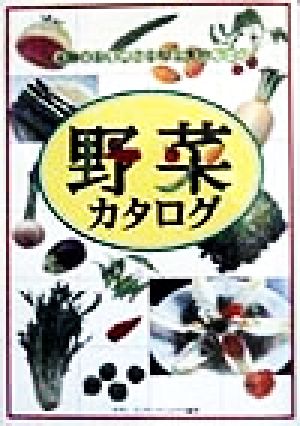 野菜カタログ 本物のおいしさを知る食材ノート