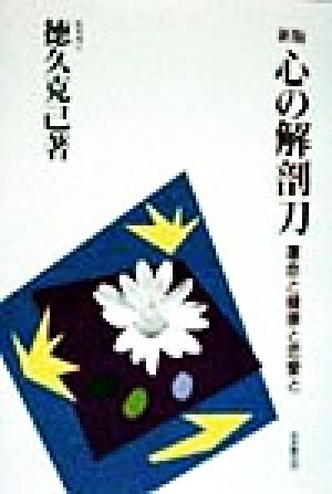 新版 心の解剖刀 運命と健康と恋愛と