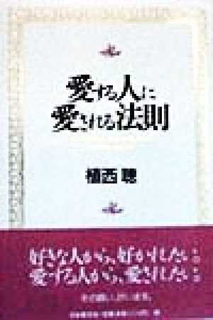 愛する人に愛される法則