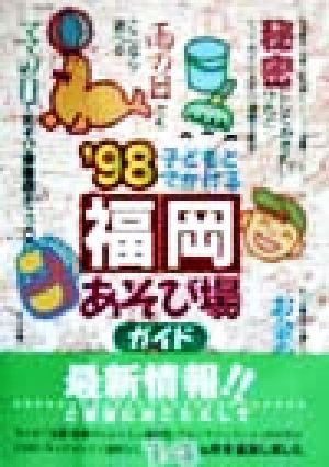 子どもとでかける福岡あそび場ガイド(1998)