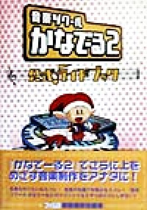 音楽ツクールでかなでーる2 公式ガイドブック