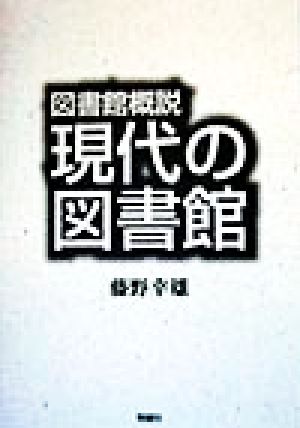 現代の図書館 図書館概説