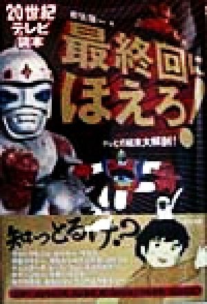 最終回にほえろ！テレビの結末大解剖！20世紀テレビ読本