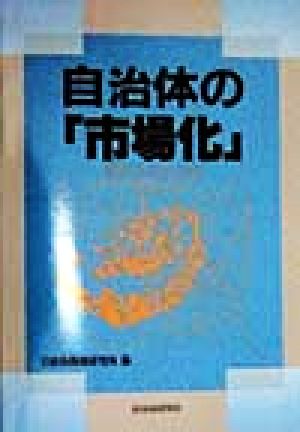 自治体の「市場化」 解体する公共性