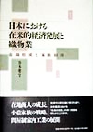 日本における在来的経済発展と織物業 市場形成と家族経済