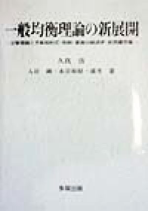 一般均衡理論の新展開 企業理論と予算制約式・税制・家族の経済学・非完備市場