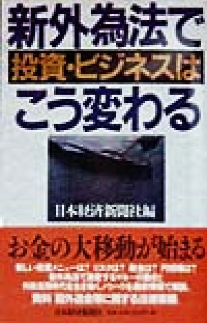 新外為法で投資・ビジネスはこう変わる