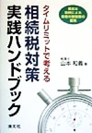 タイムリミットで考える 相続税対策実践ハンドブック 豊富な設例による最善の節税策の提案