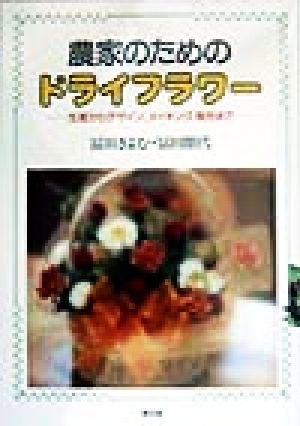 農家のためのドライフラワー 生産からデザイン、メイキング、販売まで