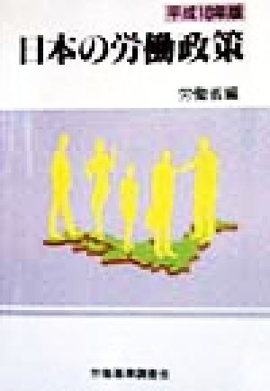 日本の労働政策(平成10年版)