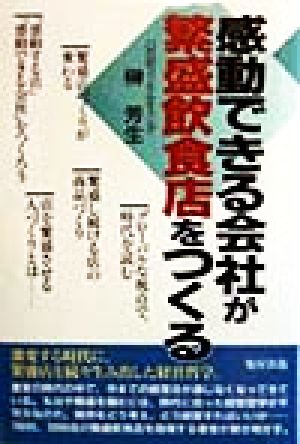 感動できる会社が繁盛飲食店をつくる