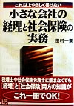 これ以上やさしく書けない 小さな会社の経理と社会保険の実務 これ以上やさしく書けない 実日ビジネス