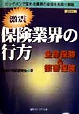 激震 保険業界の行方 生命保険&損害保険